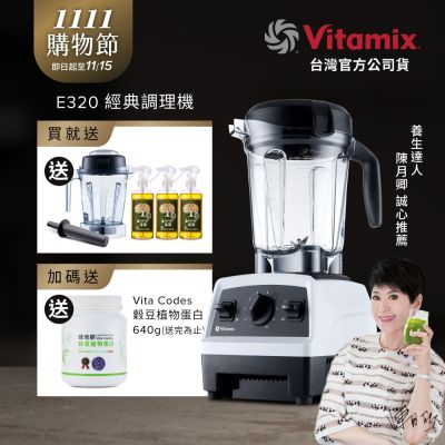 美國Vitamix全食物調理機E320 Explorian探索者-白-台灣公司貨-陳月卿推薦【送橘寶洗淨液3瓶】