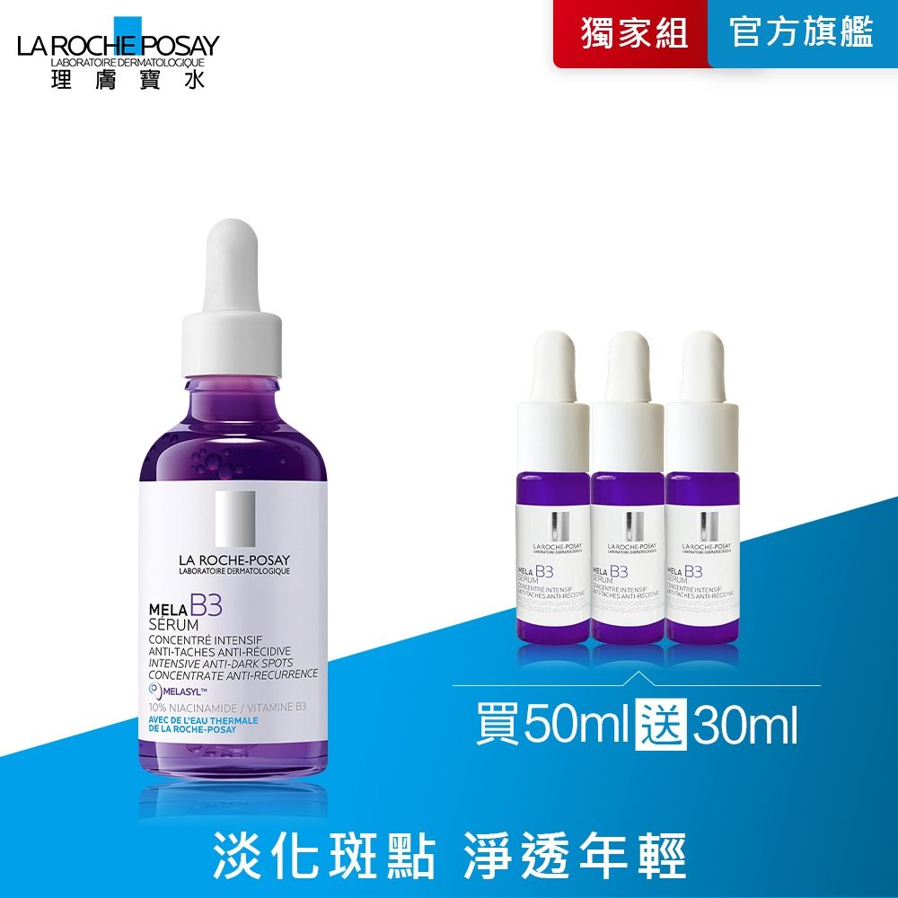 理膚寶水 MELA B3淡斑淨亮精華 50ml 期間限定特談組