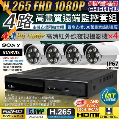 【CHICHIAU】H.265 4路4聲 5MP 台灣製造數位高畫質遠端監控套組(含1080P SONY 200萬攝影機x4)