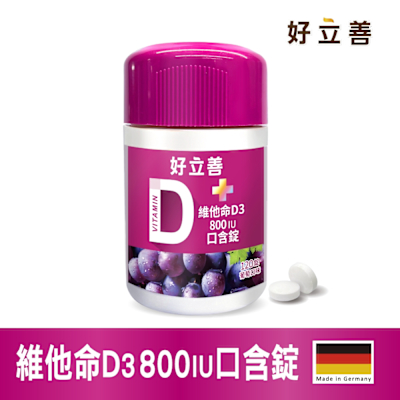 【德國 好立善】維他命D3 800IU口含錠120錠[葡萄口味]