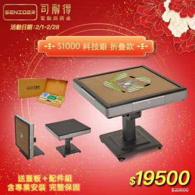 【司耐得】S1000 過山電動麻將桌 科技銀 折疊款(贈蓋板＋六件組配件禮盒/紫外線殺菌熱風除濕/含安裝保固)