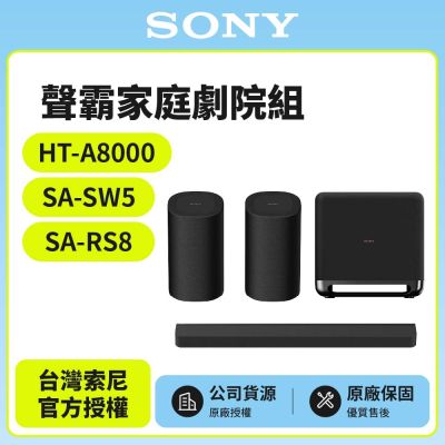 【SONY 索尼】HT-A8000+SA-SW5+SA-RS8 聲霸家庭劇院組