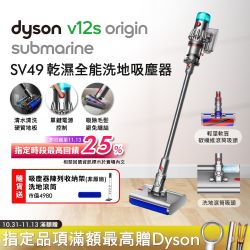 Dyson 戴森V12s Origin Submarine SV49 乾溼全能洗地吸塵器