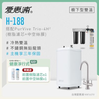 Everpure愛惠浦 愛惠浦 雙溫櫥下型 H188熱飲機+PURVIVE Trio-4H2三道式生飲淨水器(前置樹脂+中空絲膜)