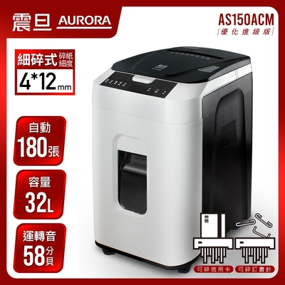 震旦AURORA 180張免手持全自動細碎式超靜音碎紙機(進階版)AS150ACM