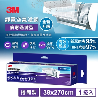 3M 9809-RTC 靜電空氣濾網捲筒裝-病毒過濾型2.7M