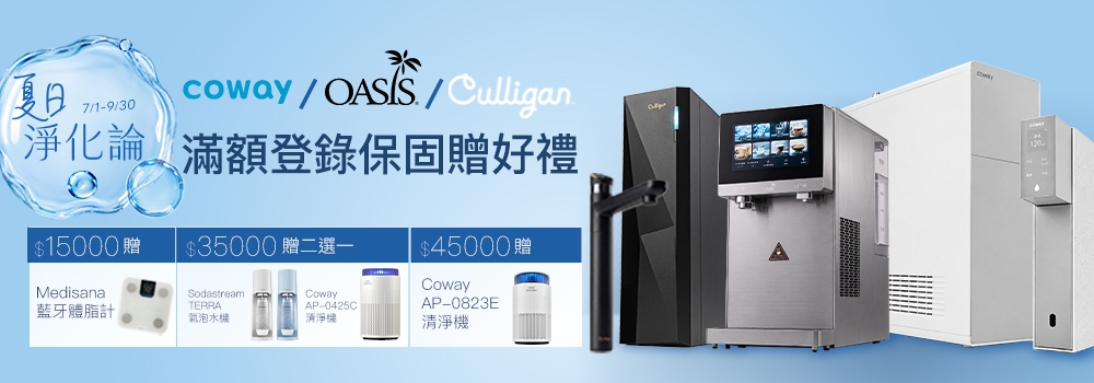 夏日719/30/OASIS/Culligan.淨化論滿額登錄保固贈好禮$15000贈 $35000 贈選一SodastreamTERRAAP-0425C$45000贈CowayAP-0823EMedisanaCoway藍牙體脂計氣泡水機清淨機清淨機