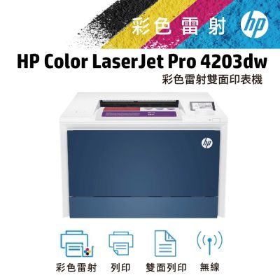 【5年保】HP Colour LaserJet Pro 4203dw 彩色雷射印表機(取代M452DWM454)