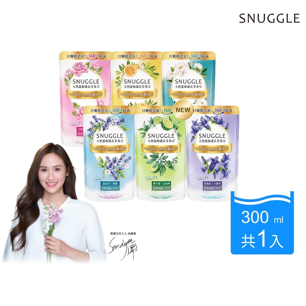 Snuggle 熊寶貝 天然溫和護衣芳香豆補充包280ml/300ml