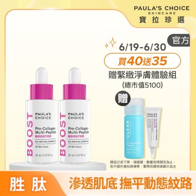 【寶拉珍選】高效胜肽膠原緊緻精萃雙入組 (高效胜肽膠原緊緻精萃 20ml x2) 效期至2028/02