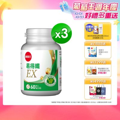 【葡萄王】易得纖EX益生菌膠囊(60粒x3盒)(國家認證 不易形成體脂肪)
