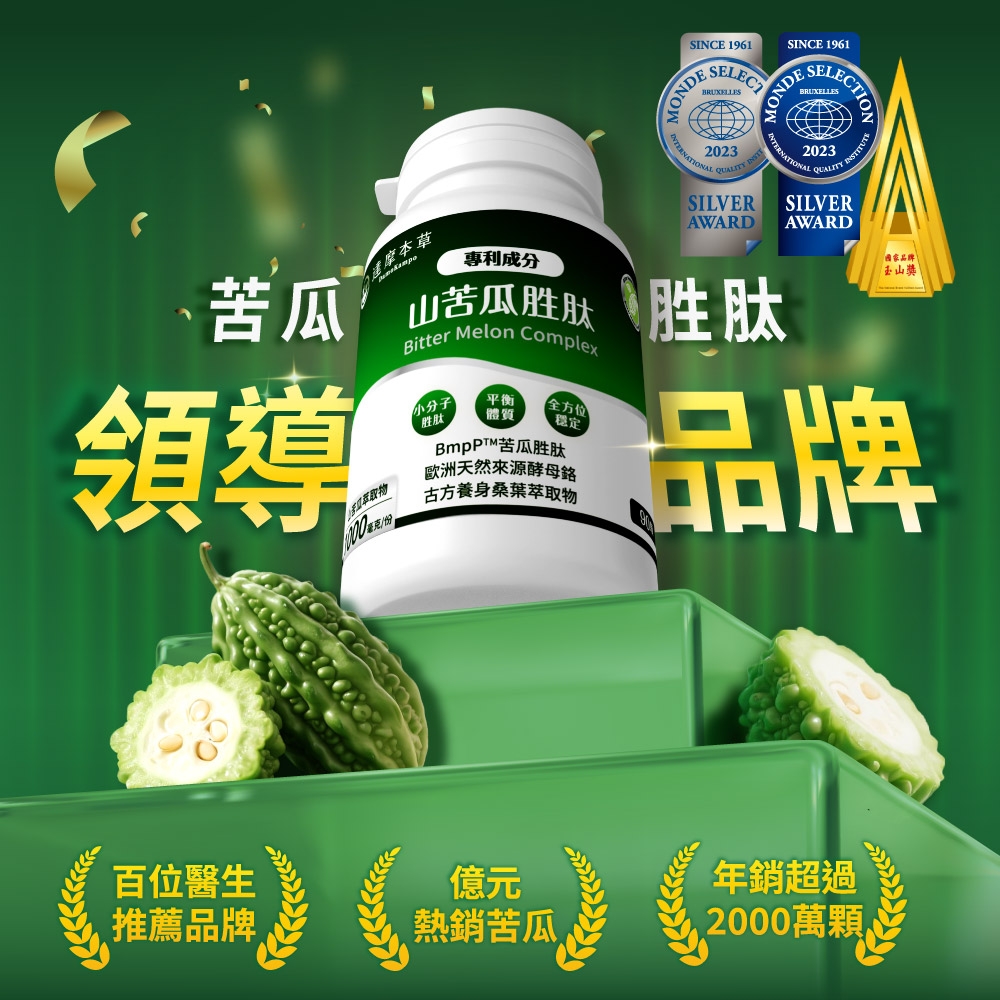 達摩本草專利成分SINCE 1961SINCE 1961ONDEECTIONBitter Melon Complex小分子胜肽體質平衡 全方位穩定苦瓜胜肽歐洲天然來源酵母古方養身桑葉萃取物胜肽品牌苦瓜領導萃取物百位醫生億元年銷超過推薦品牌熱銷苦瓜 2000萬顆