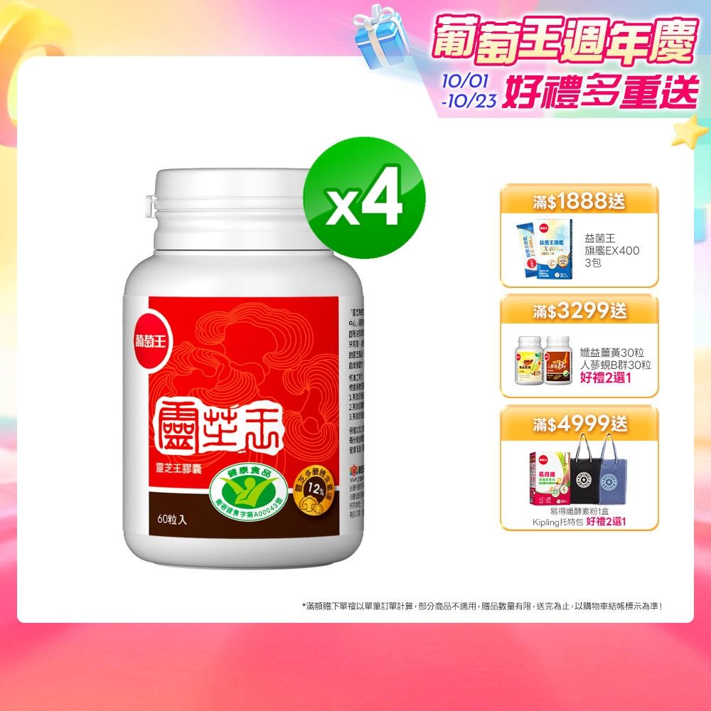 【葡萄王】 認證靈芝(60粒x4瓶)(國家認證 有效調節免疫 )
