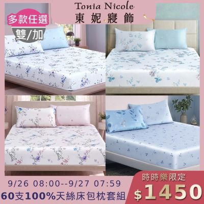 Tonia Nicole 東妮寢飾 60支100%萊賽爾天絲雙人床包枕套組 (多款任選)