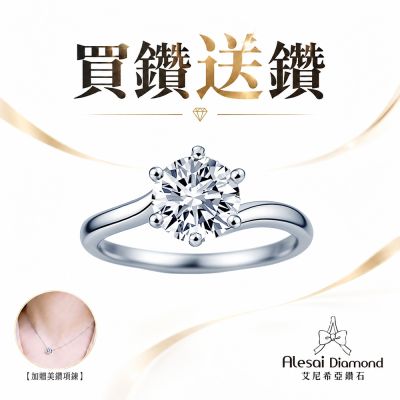 Alesai 艾尼希亞鑽石 買鑽送鑽 限量 1克拉 D/IF 六爪鑽戒 (培育鑽石 3EX 車工)