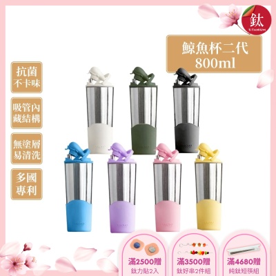 TiKOBO鈦工坊純鈦鯨魚杯二代800ml-贈細吸管 雙層真空-吸管杯.飲料杯.環保杯.冰霸杯.保溫杯.隨行杯