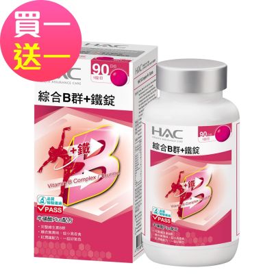 【永信HAC】綜合B群+鐵錠(90錠/瓶) -黑胡椒萃取物Plus配方(買1送1)
