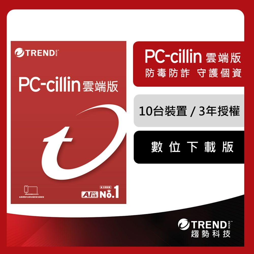 趨勢 PC-cillin 2026 雲端版 三年十台防護版 ESD(序號下載版)
