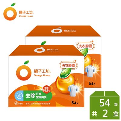 橘子工坊 天然制菌洗衣膠囊/洗衣球-2盒 去味除臭