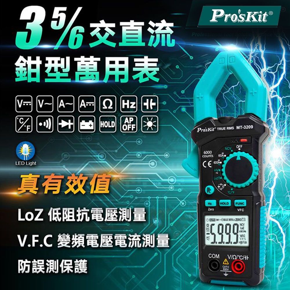 台灣寶工Proskt真有效值3 5/6數位量程自動鉗型萬用電錶MT-3209三用鉤錶(鉗寬3cm;VFC變頻測量LoZ低阻抗電壓測量) |  電流表/三用電表|
