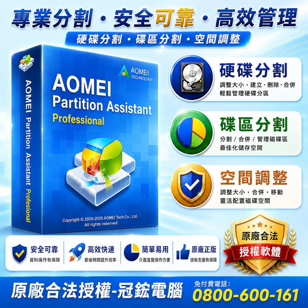 AOMEI Partition Assistant Professional 磁碟分割專業版(一年份)