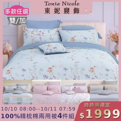 Tonia Nicole 東妮寢飾 100%精梳棉雙人兩用被四件式床包組(均價)