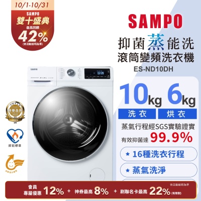 SAMPO聲寶 10公斤抑菌蒸能洗脫烘變頻滾筒洗衣機ES-ND10DH含基本安裝+舊機回收