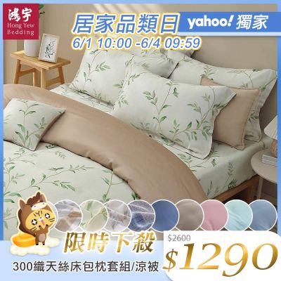 鴻宇100%萊賽爾天絲300織 60支 單/雙人床包+枕套組/涼被 任選均一價