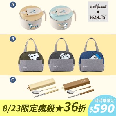 【BLACK HAMMER】SNOOPY開學季超值限定3件組