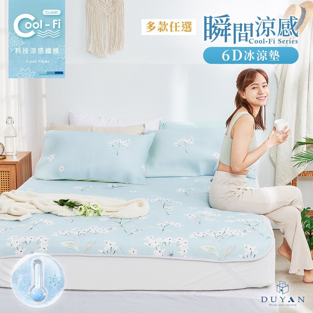 【DUYAN 竹漾】Cool-Fi 瞬間涼感6D冰涼墊 / 單人 / 多款任選