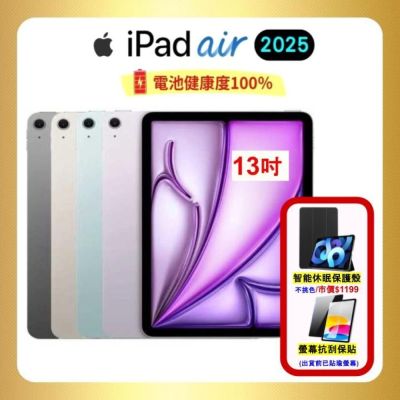 【贈專屬保護殼】Apple iPad Air M3 2025(13吋/128G/WIFI)平板(特優福利品)附螢幕保貼
