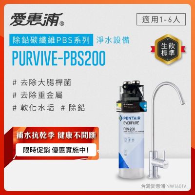 EVERPURE愛惠浦 櫥下型 PURVIVE-PBS200無鉛龍頭生飲淨水器