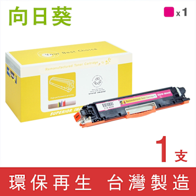 向日葵 for HP CE313A 126A 紅色環保碳粉匣 /適用 LaserJet 100 MFP M175a M175nw CP1025nw M275nw ; TopShot Pro M275