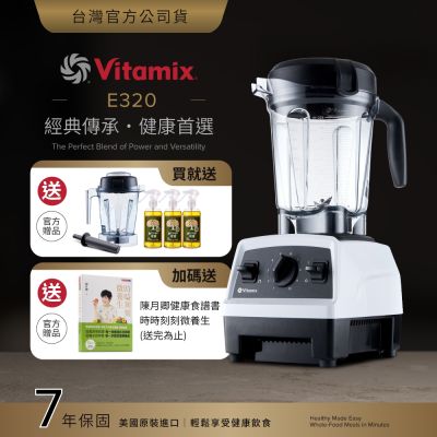 美國Vitamix全食物調理機E320 Explorian探索者-白-台灣公司貨-陳月卿推薦【送橘寶洗淨液3瓶】