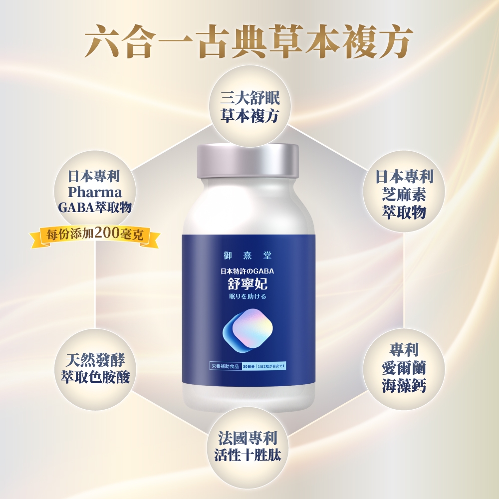 六合一古典草本複方三大舒眠草本複方日本專利PharmaGABA萃取物 每份添加00毫克御堂日本特許のGABA舒寧妃眠りを助ける日本專利芝麻素萃取物專利天然發酵 補助食品 1日2愛爾蘭萃取色胺酸海藻鈣法國專利活性十胜肽