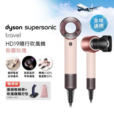 Dyson戴森 HD19 Supersonic Travel 隨行吹風機 粉霧玫瑰 國際電壓 贈原廠架+隨行包