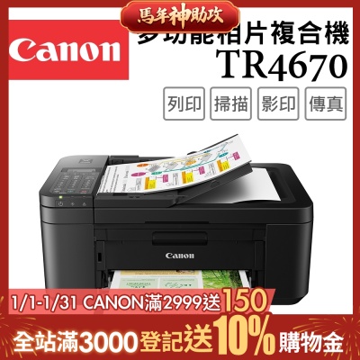 Canon PIXMA TR4670 四合一Wi-Fi自動進稿雙面列印傳真多功能噴墨印表機(複合機/影印/掃描/傳真/相片印表機)