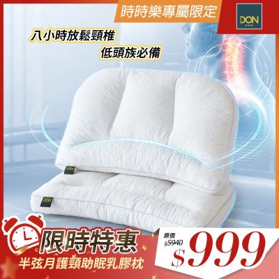 2026新品★DON 買1送1 半弦月護頸助眠乳膠枕