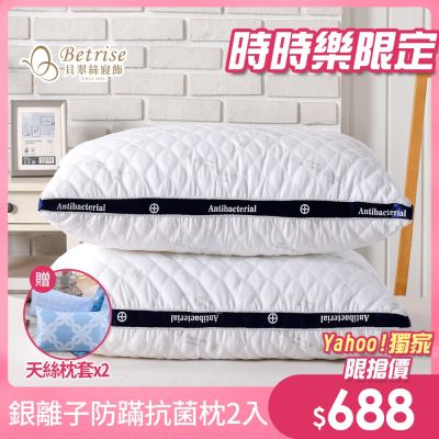 ★Betrise 五星等級 德國銀離子防蹣抗菌3D立體舒眠枕共2入(買1送1)