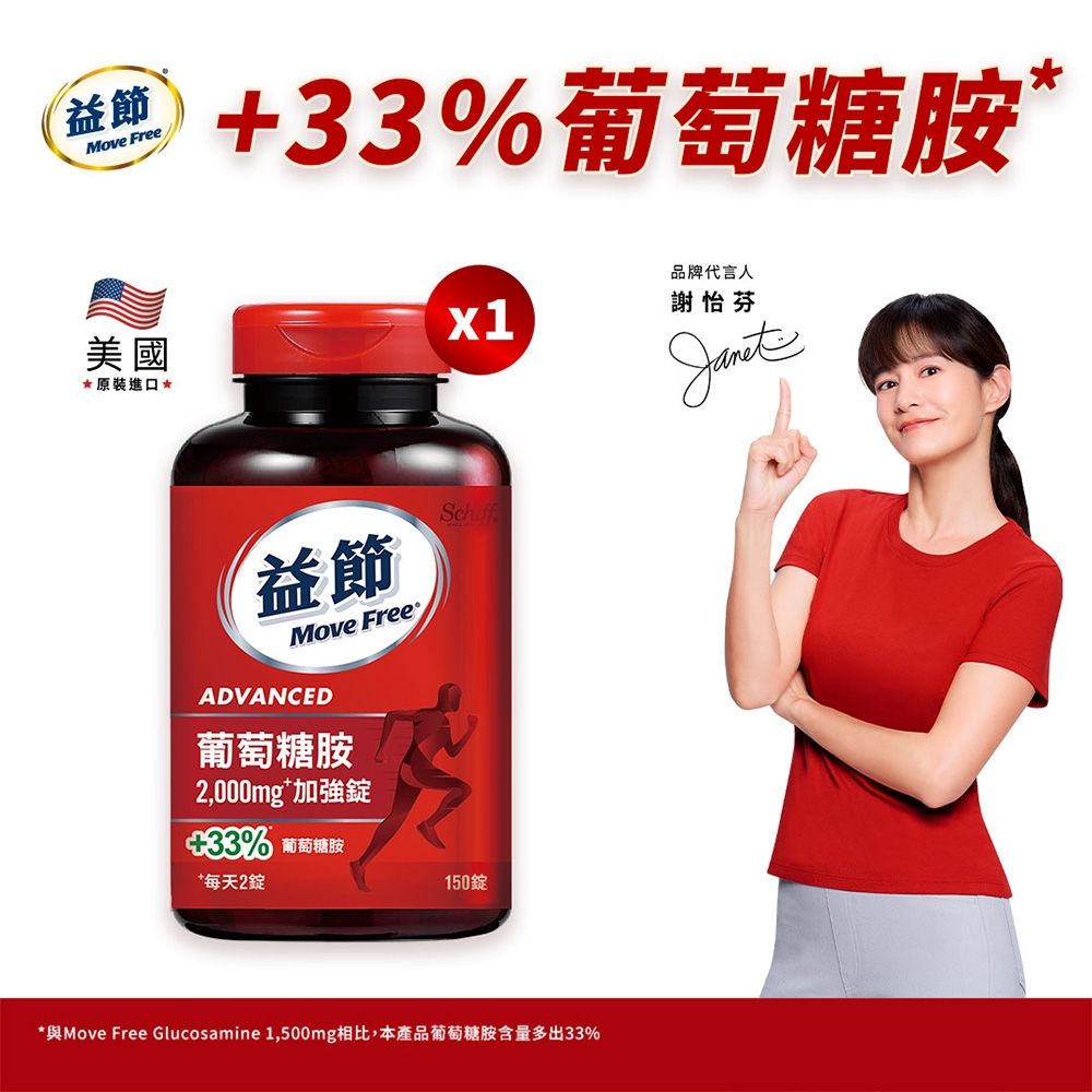 Move Free 益節 葡萄糖胺錠(150錠/瓶)