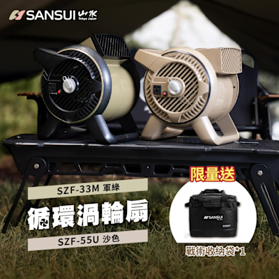 SANSUI山水 戶外露營渦輪噴射循環扇 渦輪扇 風扇 對流扇(SZF-33M/SZF-55U)