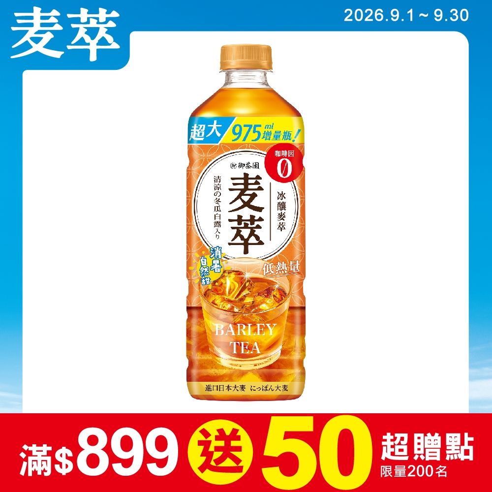 御茶園 冰釀麥萃低熱量(975mlx12入)