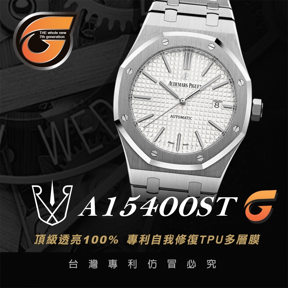 【RX8-G第7代保護膜】愛彼AUDEMARS PIGUET鍊帶款系列(含鏡面、外圈)腕錶、手錶貼膜(不含手錶)