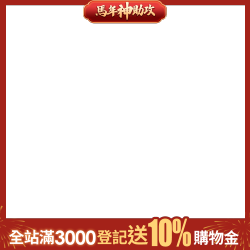 全站滿3千登記送10%購物金
