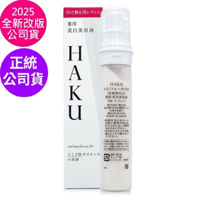 Shiseido東京櫃 *SHISEIDO資生堂 [2025全新上市] HAKU驅黑淨白露IV 45g-補充瓶(盒裝/正統公司貨)