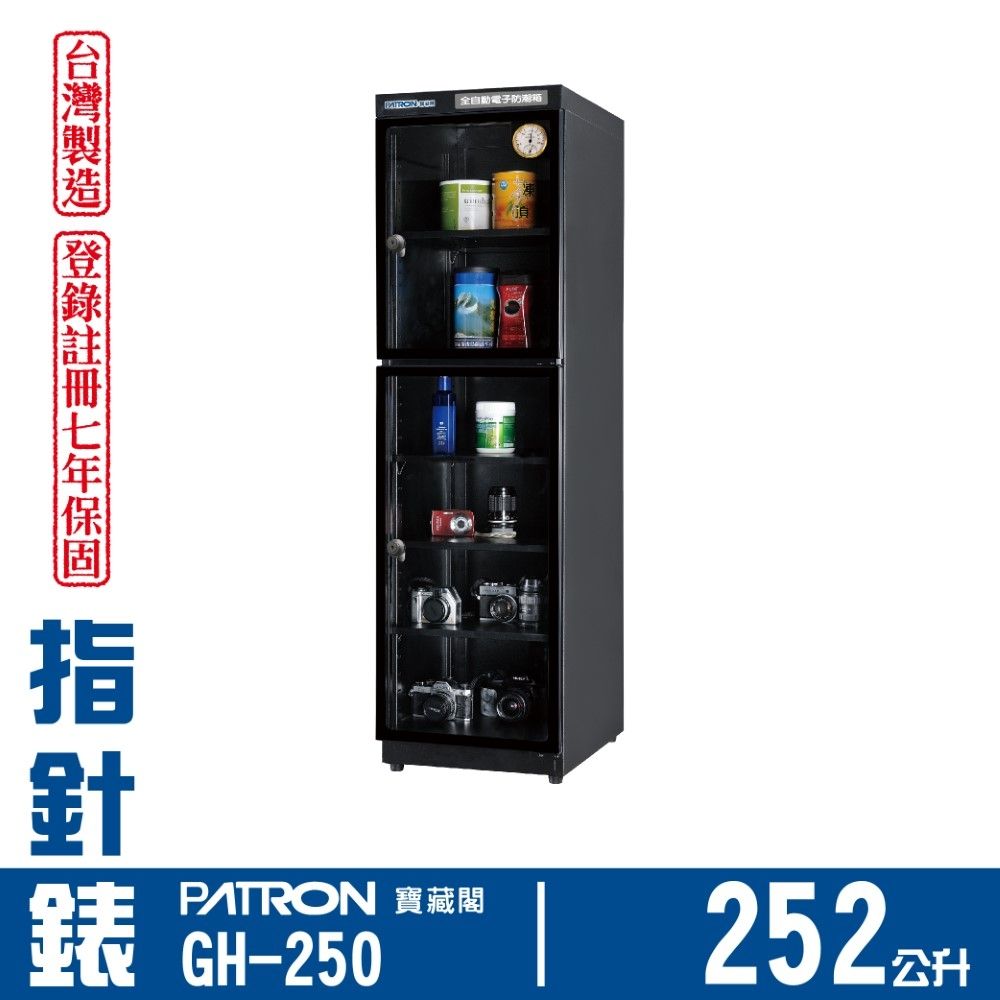 PATRON 寶藏閣 252L 日製溫濕度指針錶電子防潮箱 GH-250