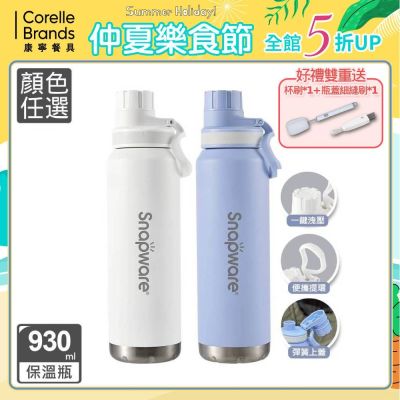 【美國康寧】SNAPWARE 氣泡碳酸316不鏽鋼保冷隨身瓶930ml(顏色任選)