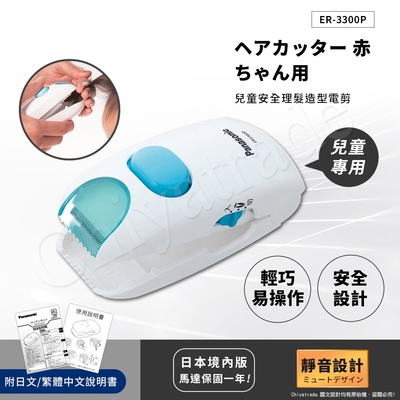 Panasonic國際牌 【日本國際牌Panasonic】兒童安全理髮器 整髮器 造型修剪 兒童電剪 ER3300P