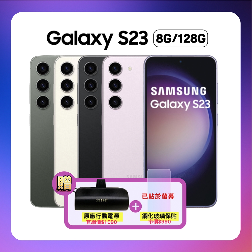 Samsung Galaxy S23 5G (8G/128G) 6.1吋旗艦機(原廠精選福利品) 贈超值
