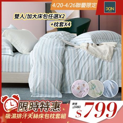 DON 買1送1 吸濕排汗天絲床包枕套三件組-雙人/加大(多色任選)